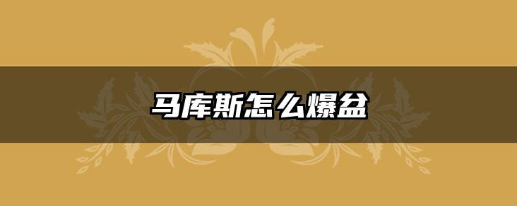 马库斯怎么爆盆