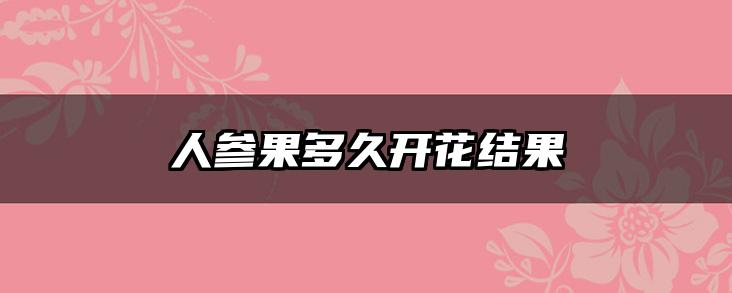 人参果多久开花结果
