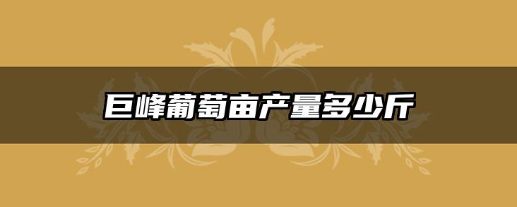 巨峰葡萄亩产量多少斤