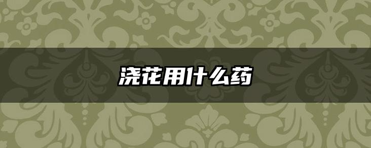 浇花用什么药