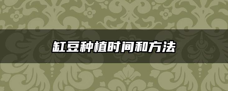 缸豆种植时间和方法