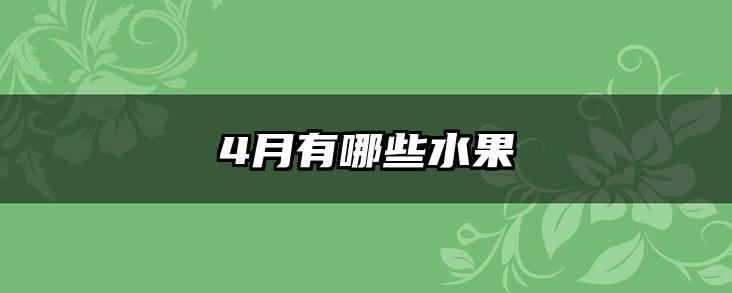 4月有哪些水果