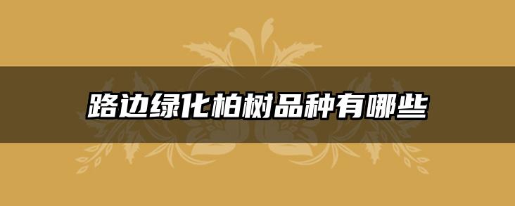 路边绿化柏树品种有哪些