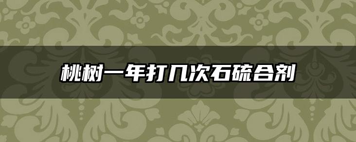 桃树一年打几次石硫合剂