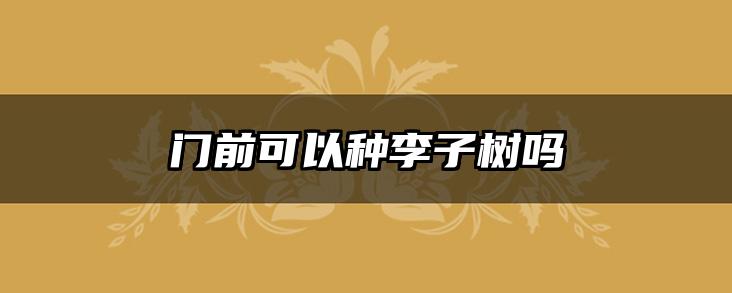 门前可以种李子树吗