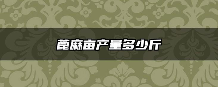 蓖麻亩产量多少斤