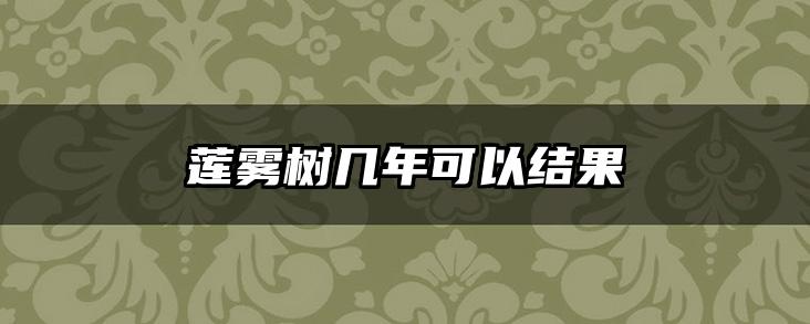 莲雾树几年可以结果