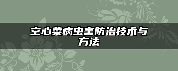 空心菜病虫害防治技术与方法