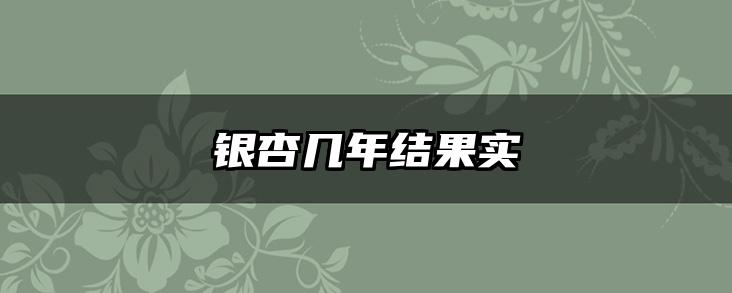 银杏几年结果实