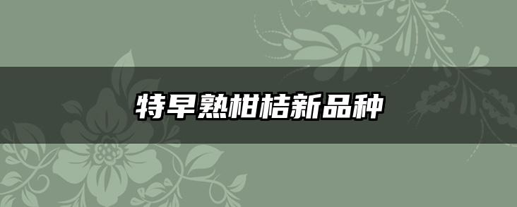 特早熟柑桔新品种