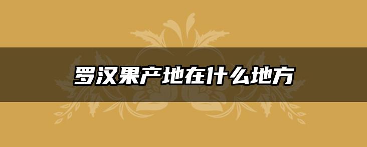 罗汉果产地在什么地方