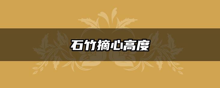石竹摘心高度