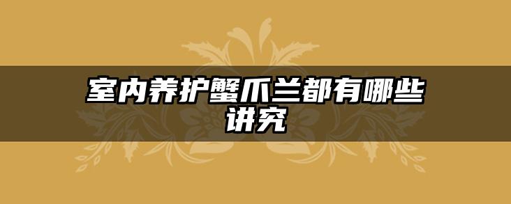室内养护蟹爪兰都有哪些讲究