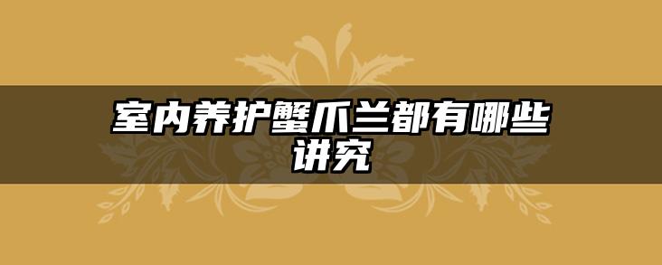 室内养护蟹爪兰都有哪些讲究