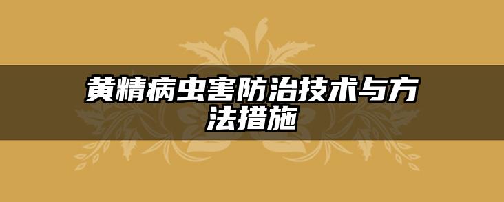 黄精病虫害防治技术与方法措施
