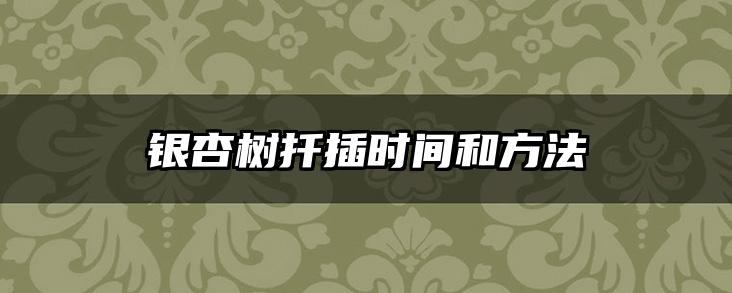 银杏树扦插时间和方法