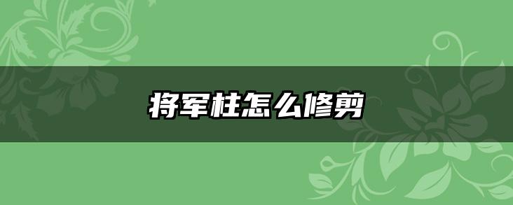 将军柱怎么修剪