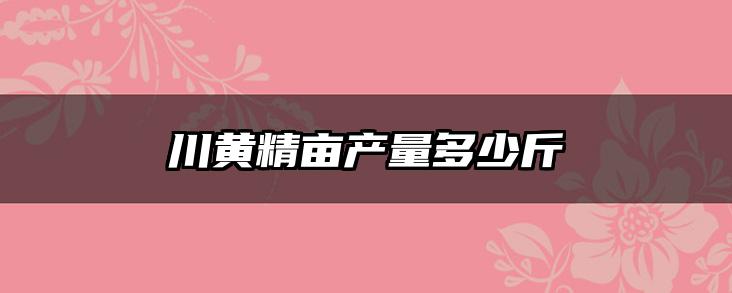 川黄精亩产量多少斤