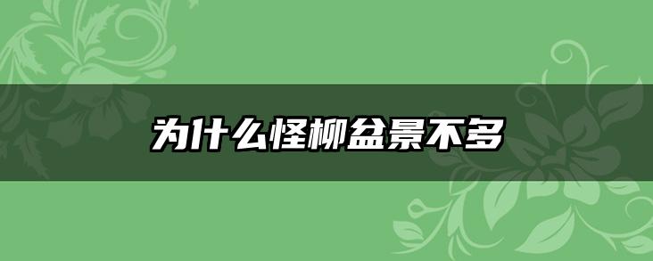 为什么怪柳盆景不多