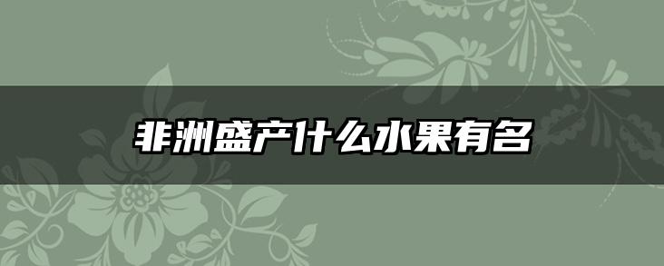 非洲盛产什么水果有名