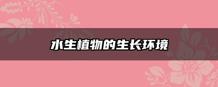 水生植物的生长环境