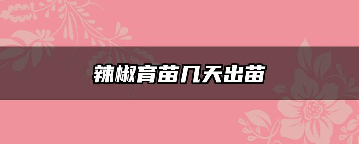 辣椒育苗几天出苗