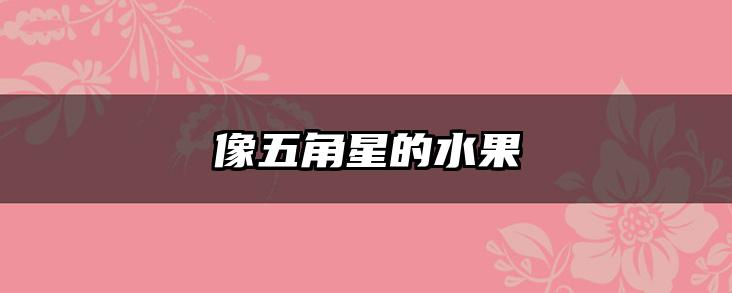 像五角星的水果