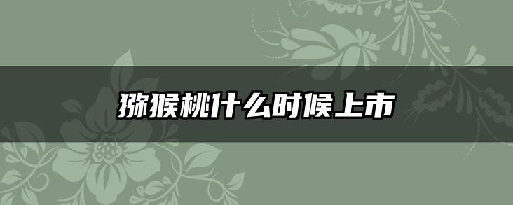 猕猴桃什么时候上市