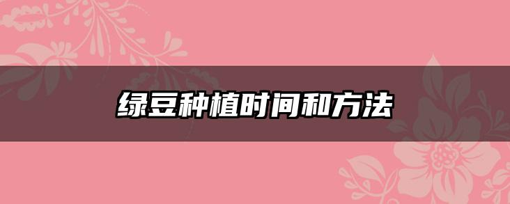 绿豆种植时间和方法