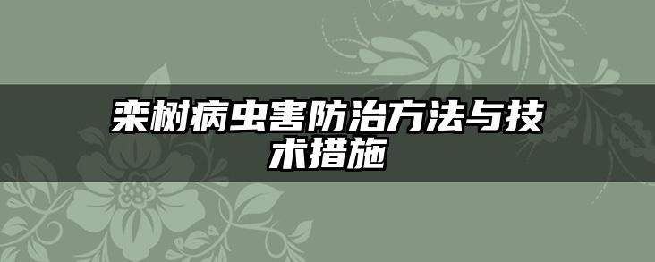 栾树病虫害防治方法与技术措施