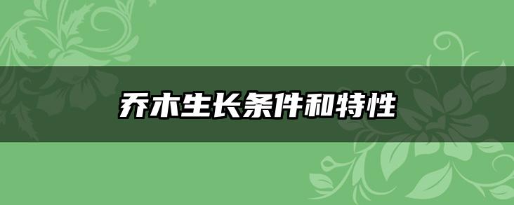 乔木生长条件和特性