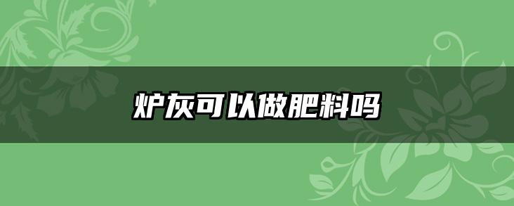 炉灰可以做肥料吗