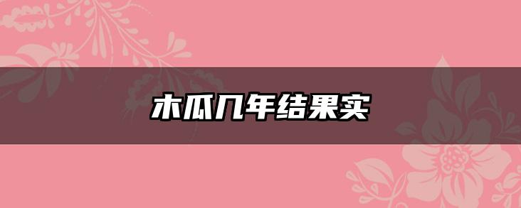 木瓜几年结果实