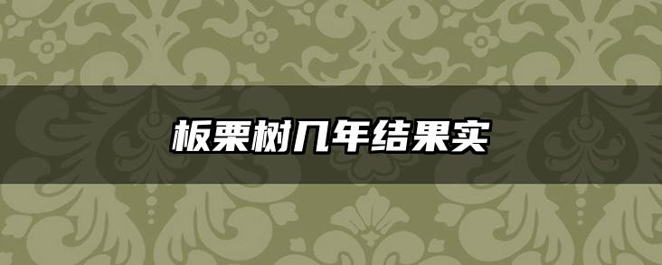 板栗树几年结果实