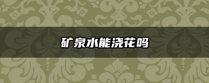 矿泉水能浇花吗