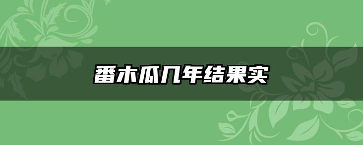 番木瓜几年结果实