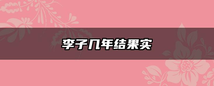 李子几年结果实