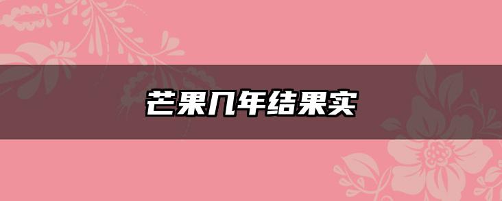 芒果几年结果实