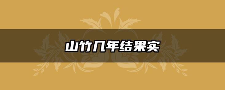 山竹几年结果实