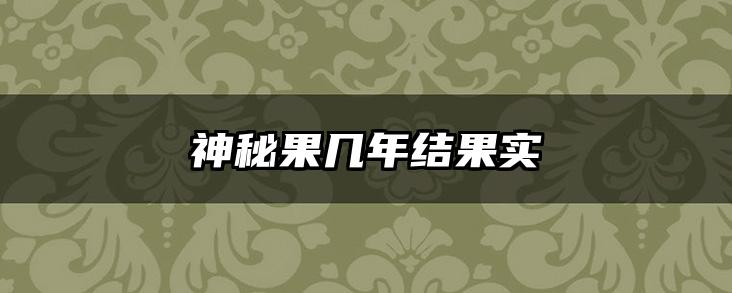 神秘果几年结果实