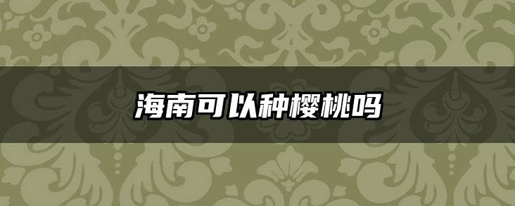 海南可以种樱桃吗