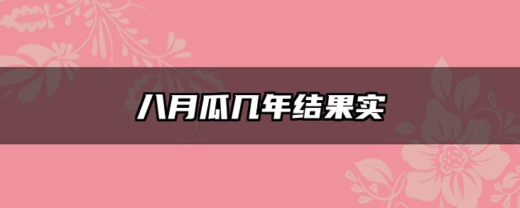 八月瓜几年结果实