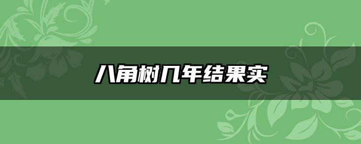 八角树几年结果实