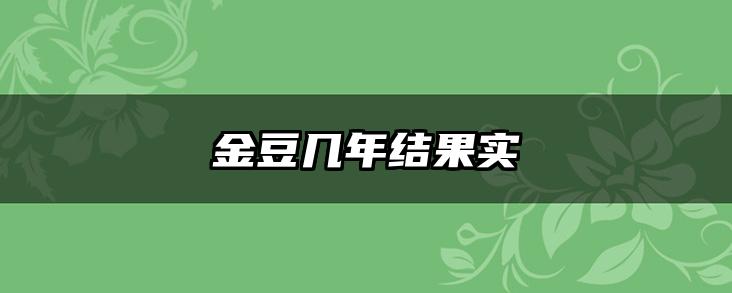 金豆几年结果实