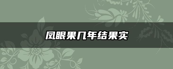 凤眼果几年结果实