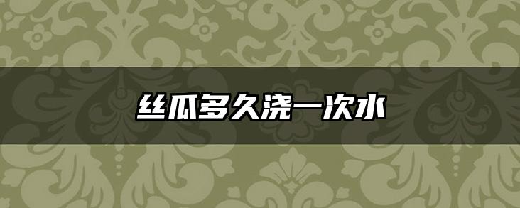 丝瓜多久浇一次水