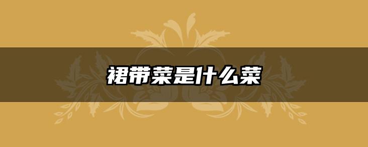 裙带菜是什么菜