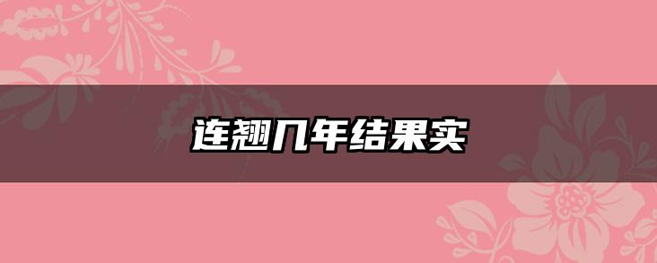 连翘几年结果实