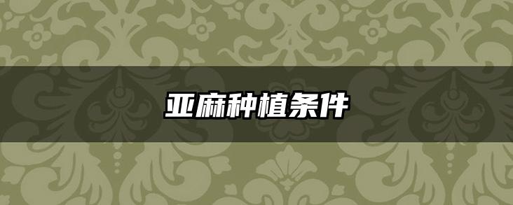 亚麻种植条件