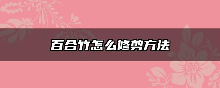 百合竹怎么修剪方法